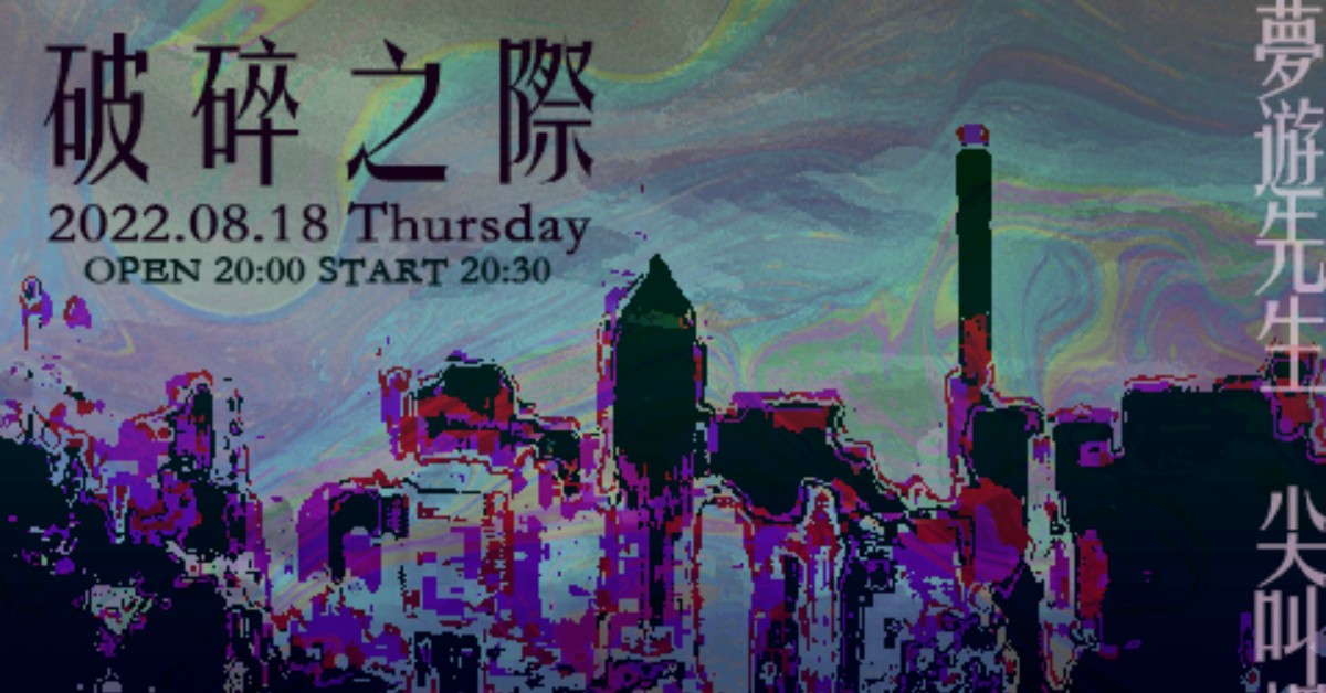 2022.8.18(四)【破碎之際】