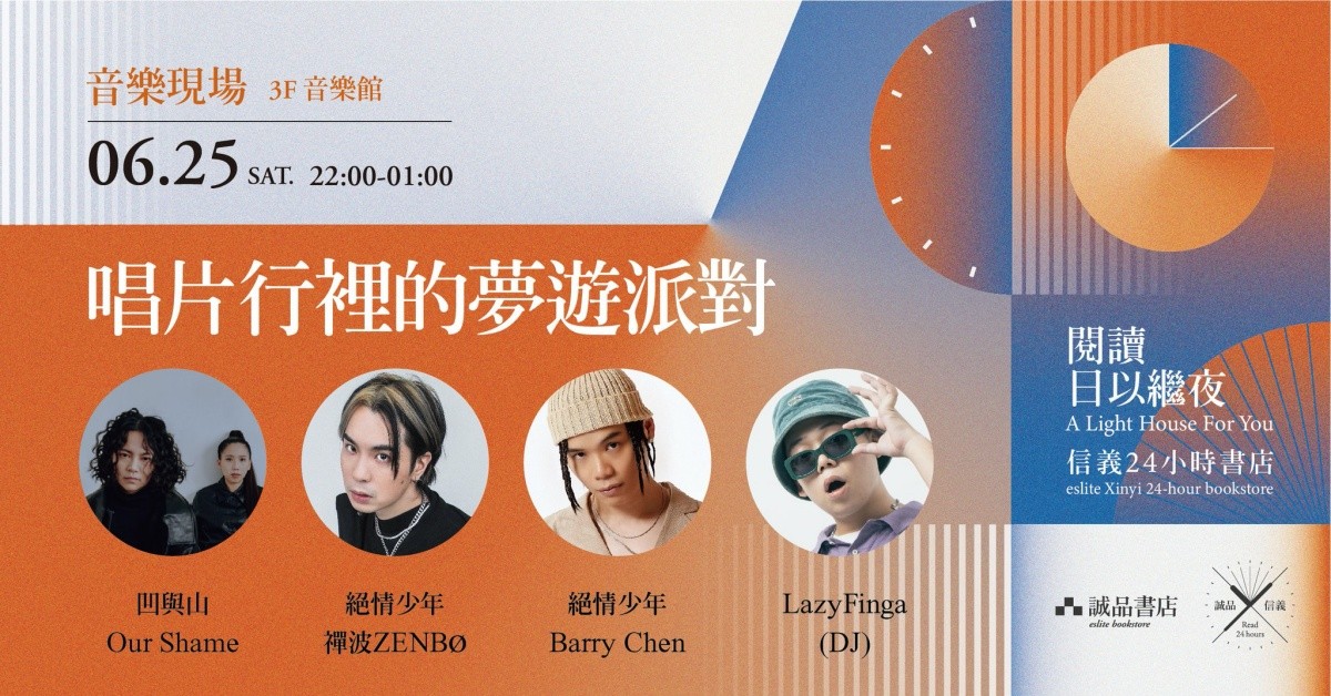 唱片行裡的夢遊派對 Live Concert