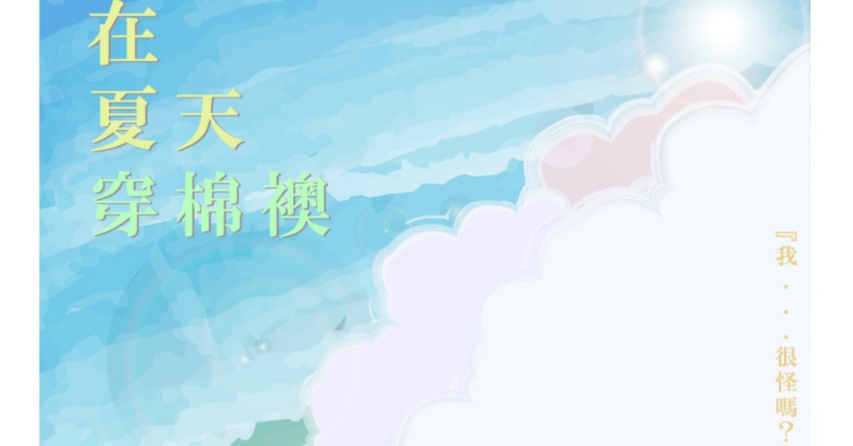 【Legacy mini @好丘】《在夏天穿棉襖》理鈞AGWURN x孟君NATSUME 聯合專場聯合演出