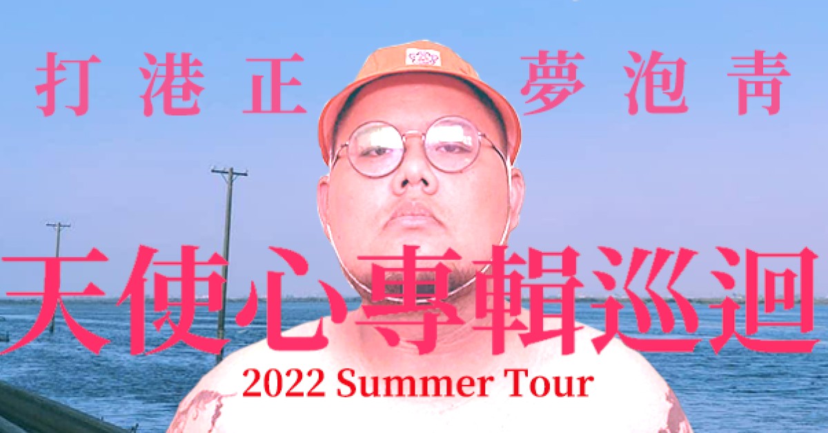 天使心 Angel Heart 專輯巡迴台南站