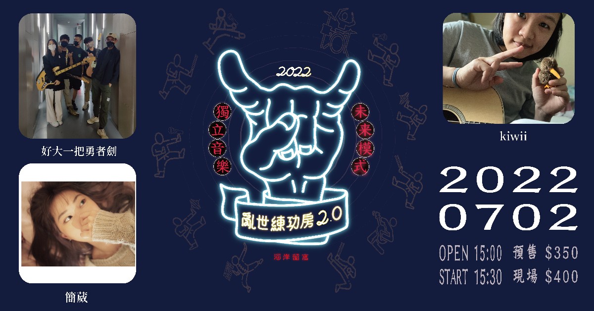 【亂世練功房2.0】kiwiiＸ好大一把勇者劍Ｘ簡葳