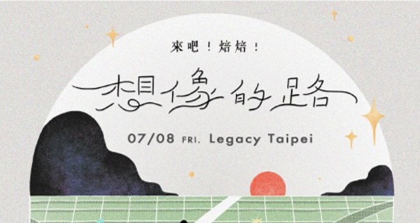 2022 來吧！焙焙！「想像的路」演唱會