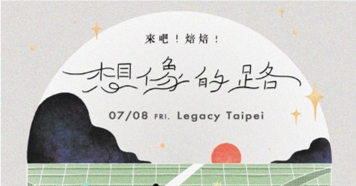 2022 來吧！焙焙！「想像的路」演唱會