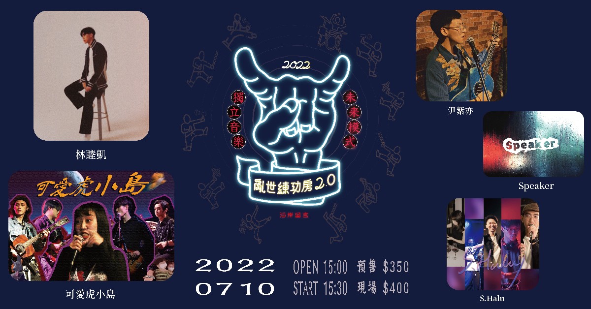 【亂世練功房2.0】林睦凱Ｘ可愛虎小島ＸSpeakerＸ尹紫亦Ｘ劉鎮宇/S.Halu