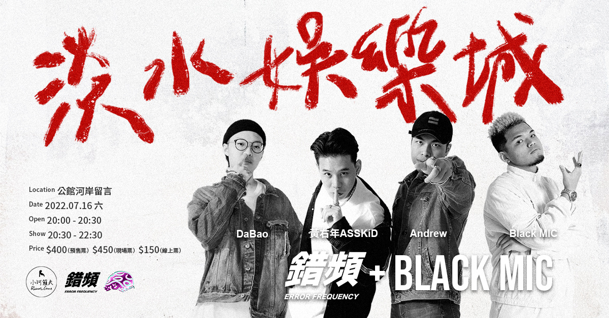 《小河籟夫》【淡水娛樂城】錯頻 X Black MIC
