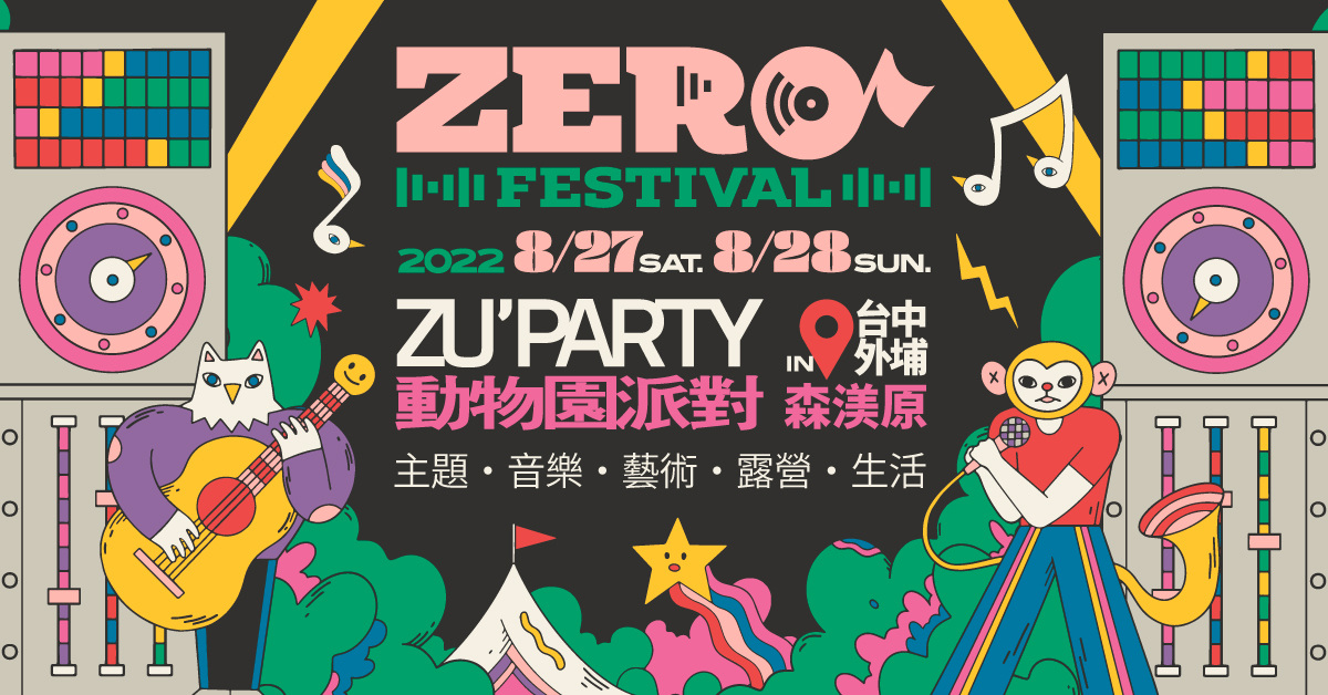 台中｜2022 ZERO FESTIVAL利洛音樂節［zu動物園派對ˋpɑrty］ 8/27-8/28