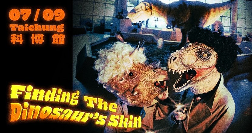 恐龍的皮 The Dinosaur’s Skin《尋找恐龍的皮》實境遊戲演出