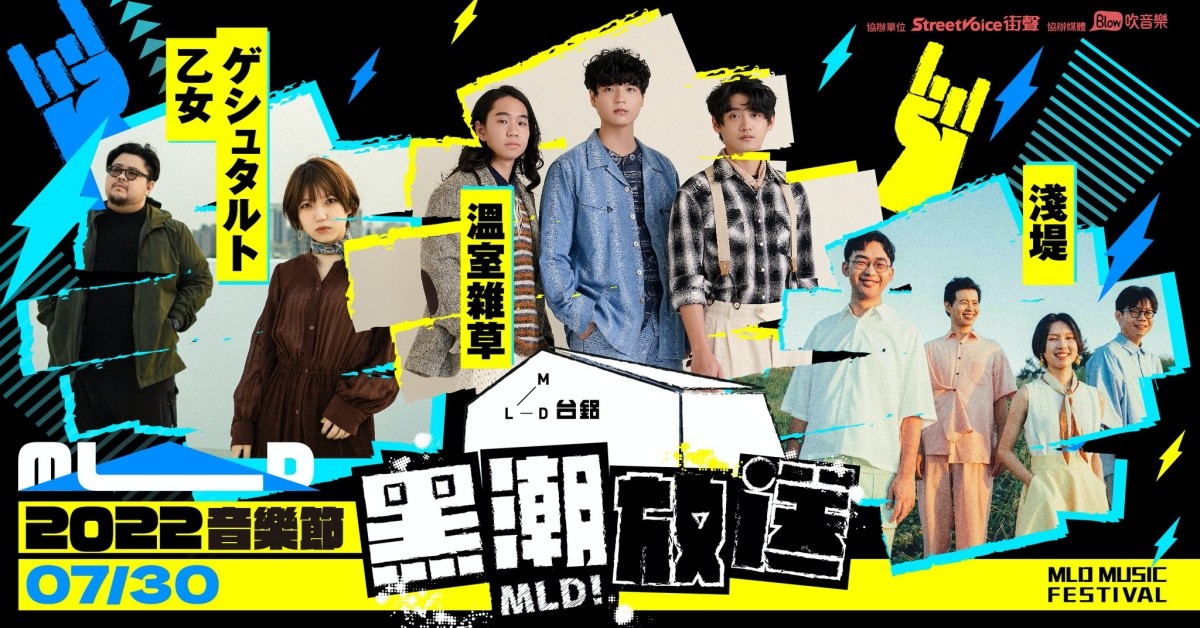 2022 MLD台鋁 黑潮放送音樂節｜天涼好Chill｜高雄 - 7/30