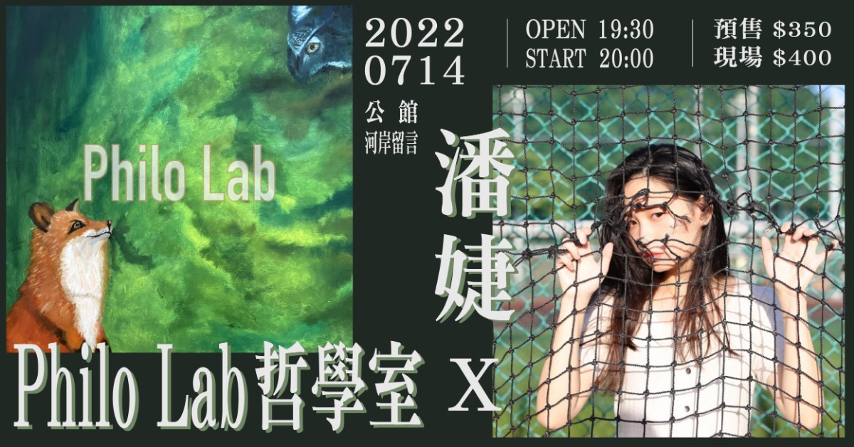 Philo Lab哲學室 X 潘婕