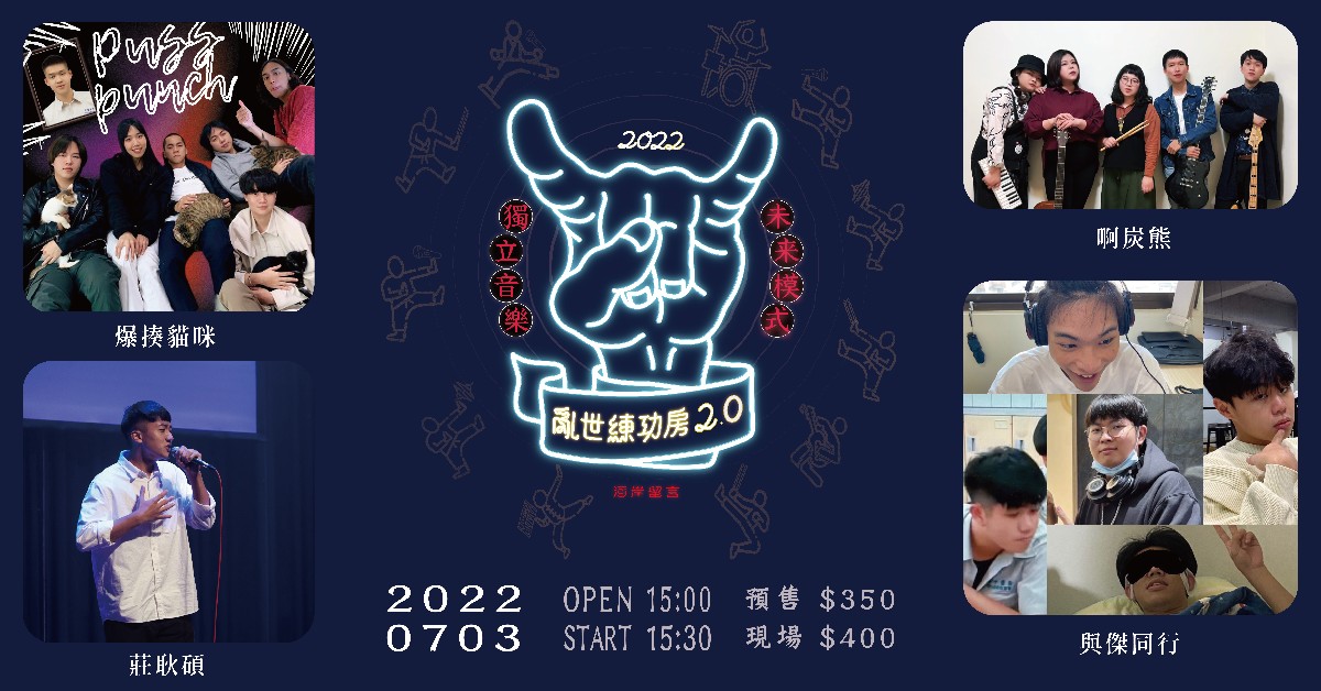 【亂世練功房2.0】與傑同行Ｘ啊炭熊Ｘ莊耿碩Ｘ爆揍貓咪