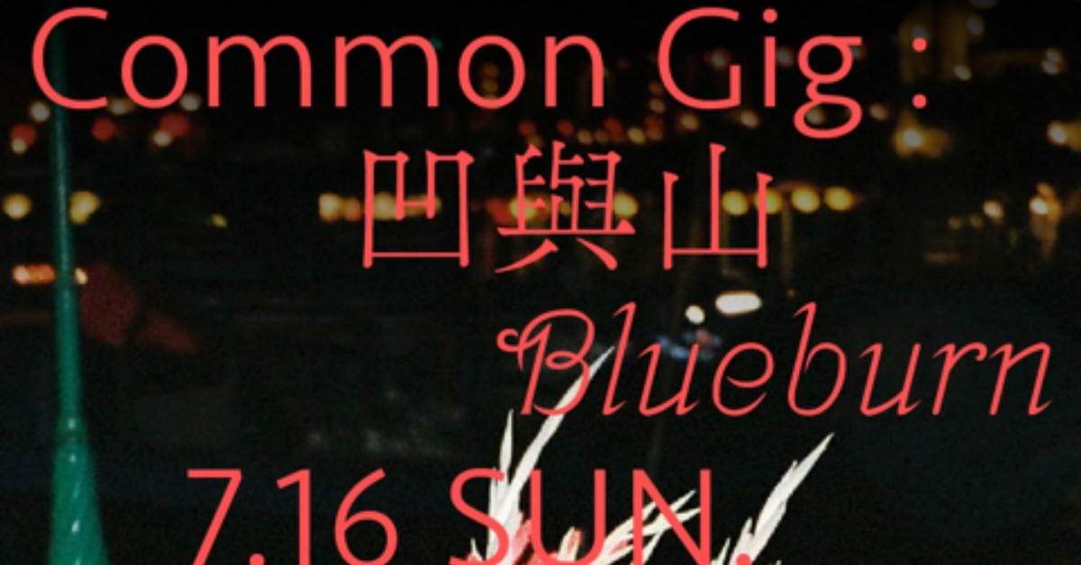 common gig：凹與山｜Blueburn