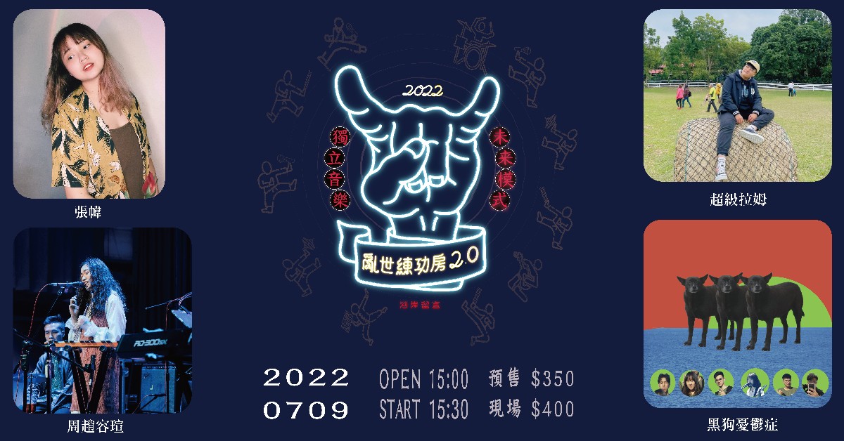 【亂世練功房2.0】超級拉姆Ｘ張幃Ｘ周趙容瑄Ｘ黑狗憂鬱症