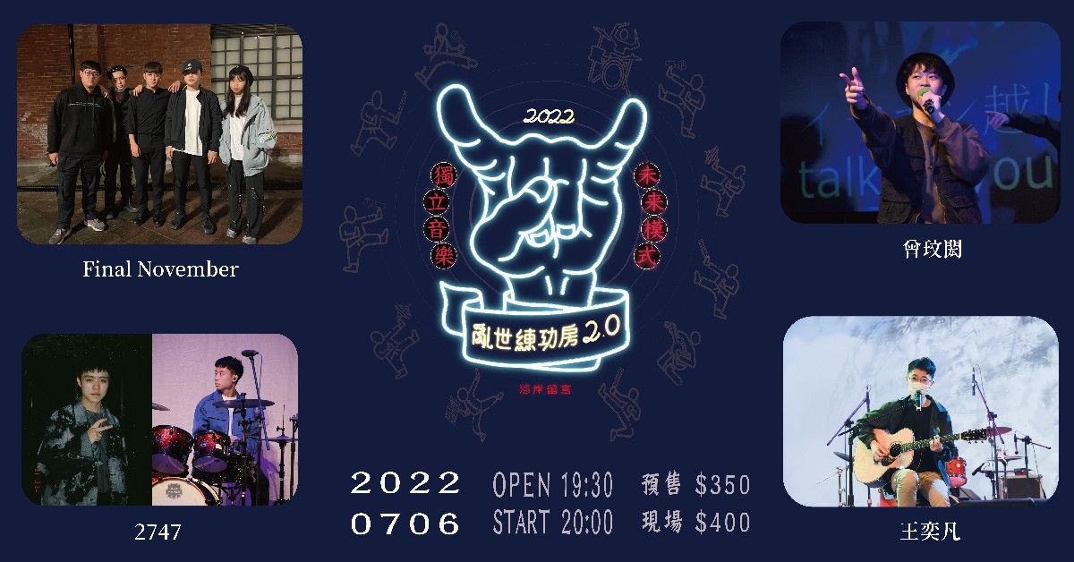 【亂世練功房2.0】Final NovemberＸ曾玟閎Ｘ2747Ｘ王奕凡