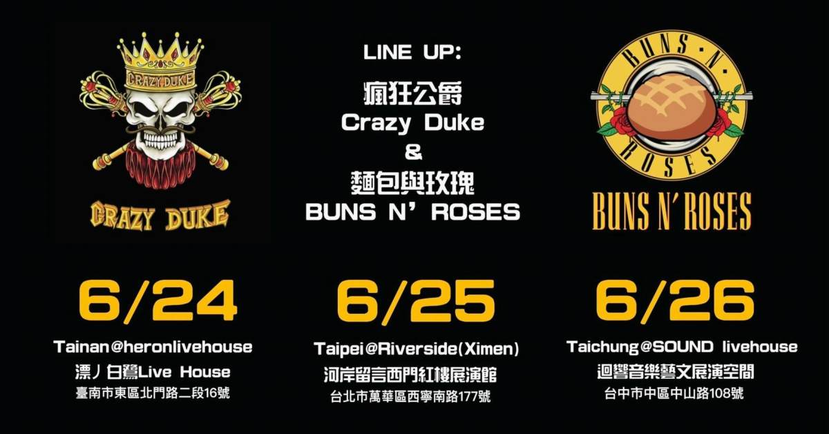 瘋狂玫瑰：公爵吃麵包 — 台南場