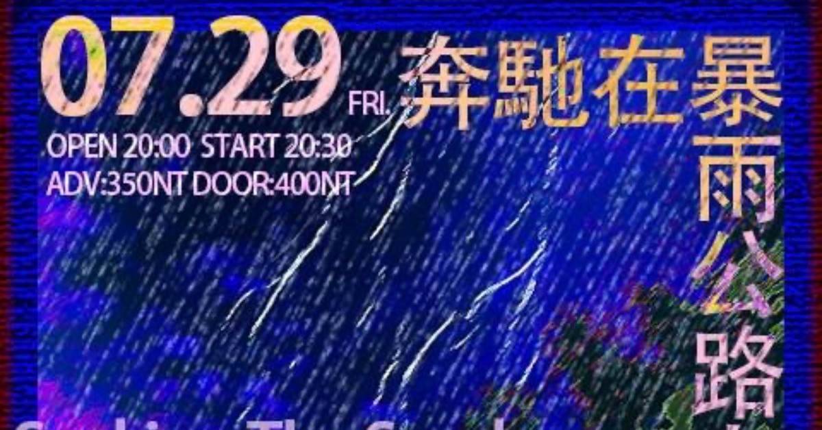 2022.7.29(五)【奔馳在暴雨公路上】