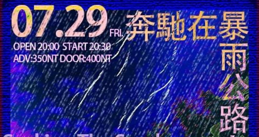 2022.7.29(五)【奔馳在暴雨公路上】
