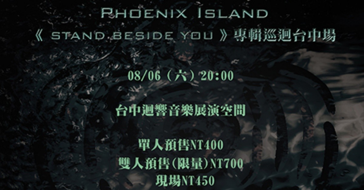 8月6日(六)《Phoenix Island-Stand Beside you專輯台中場》