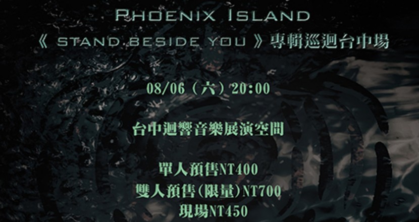 8月6日(六)《Phoenix Island-Stand Beside you專輯台中場》