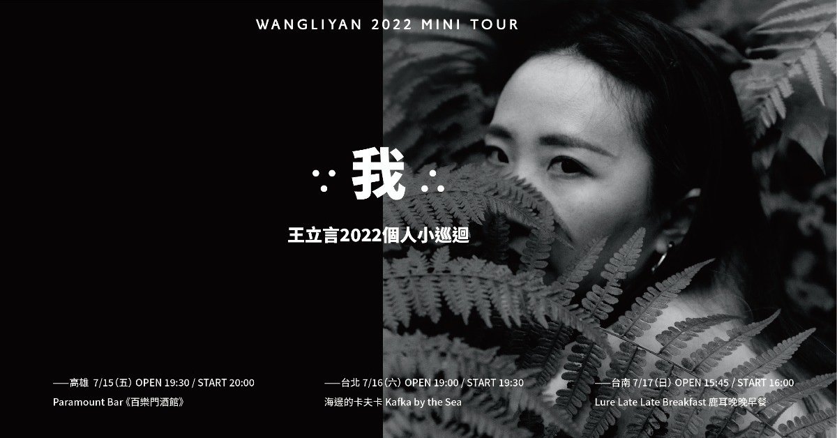 王立言《我》2022個人小巡迴——高雄場