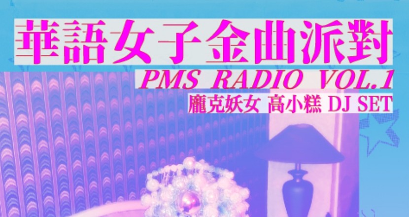【Legacy mini @amba】 龐克妖女高小糕DJ SET PMS Radio VOL.2 華語千禧世代金曲派對