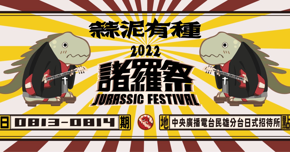 2022 諸羅祭Jurassic Festival-蒜泥有種｜有膽任性，有種實現！8/13-8/14