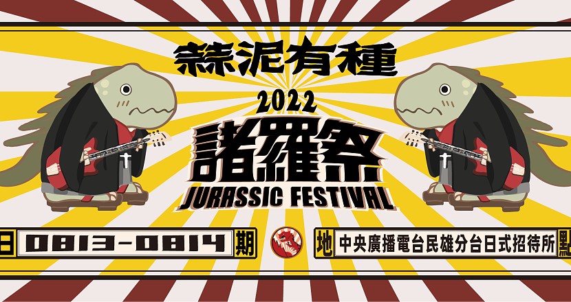 2022 諸羅祭Jurassic Festival-蒜泥有種｜有膽任性，有種實現！8/13-8/14