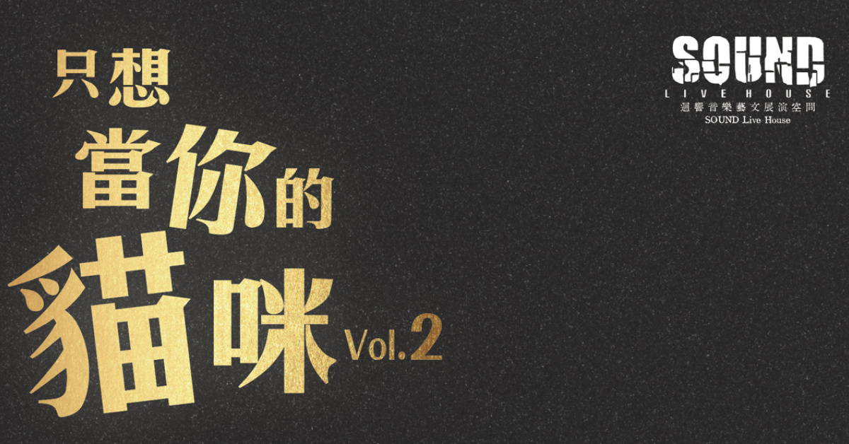 只想當你的貓咪 Vol.2