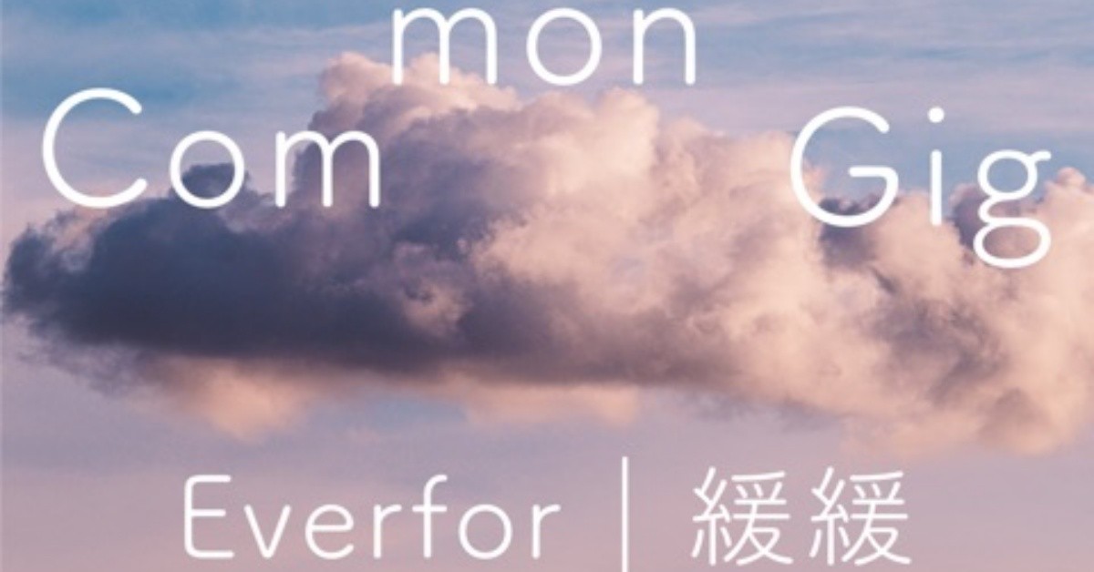 common gig：緩緩｜Everfor