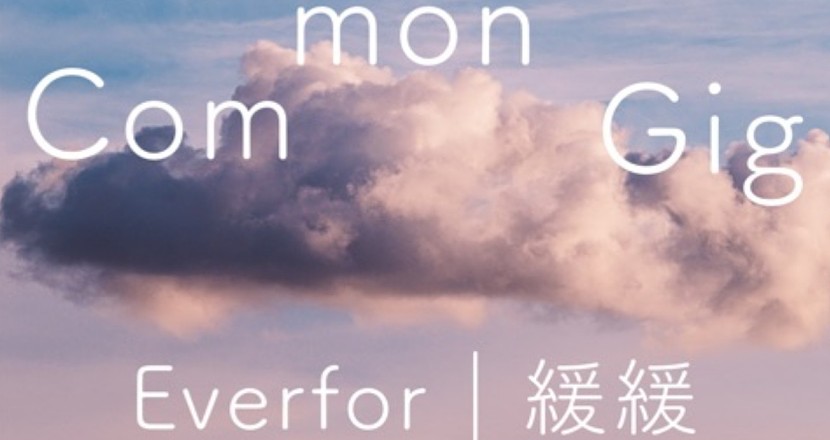 common gig：緩緩｜Everfor