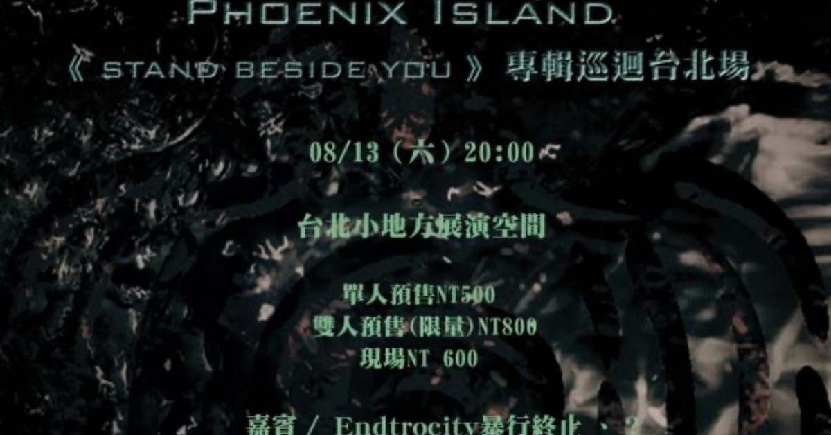 Phoenix Island -《Stand Beside You》專輯巡迴台北場