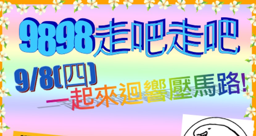 9/8(四) 9898走吧走吧