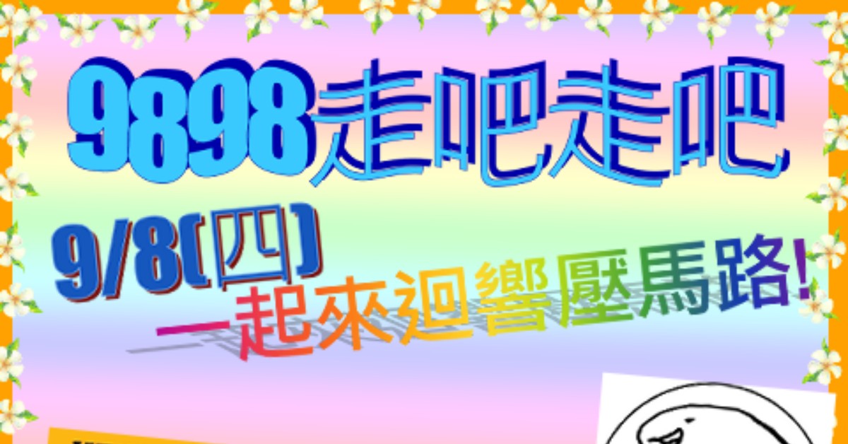 9/8(四) 9898走吧走吧