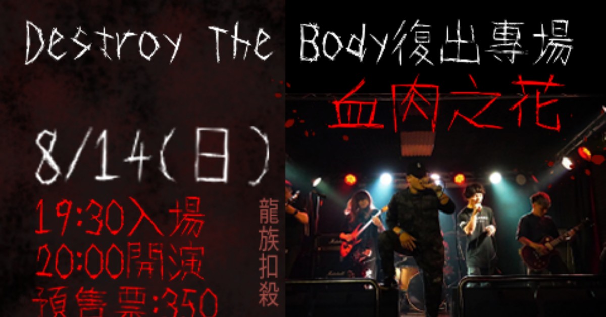 8/14(日)【血肉之花】Destroy The Body 毀屍滅跡 復出專場