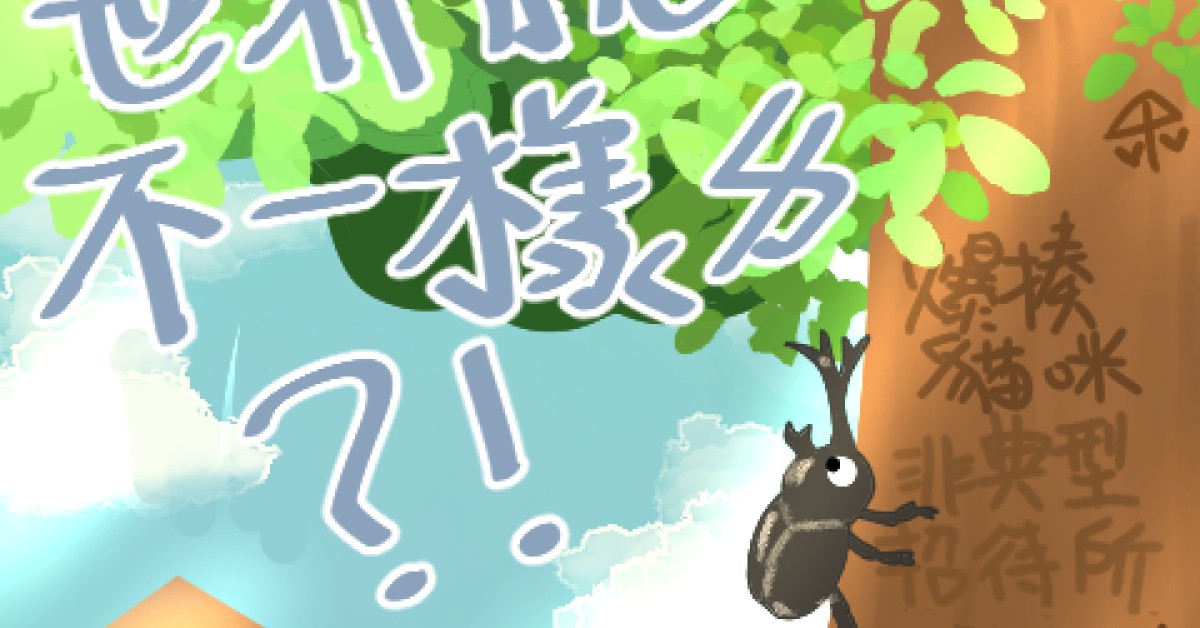 9月1日(四) 『怎麼我一睡醒世界就不一樣ㄌ?!』