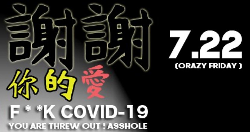 7/22(五) 謝謝你的愛 F* *K COVID-19 VOL.3