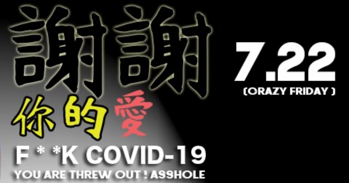 7/22(五) 謝謝你的愛 F* *K COVID-19 VOL.3