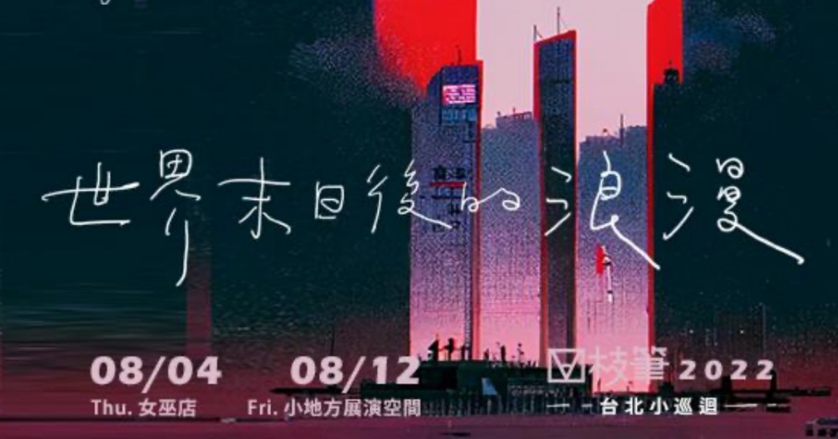 《世界末日後的浪漫》 四枝筆 2022 台北小巡迴