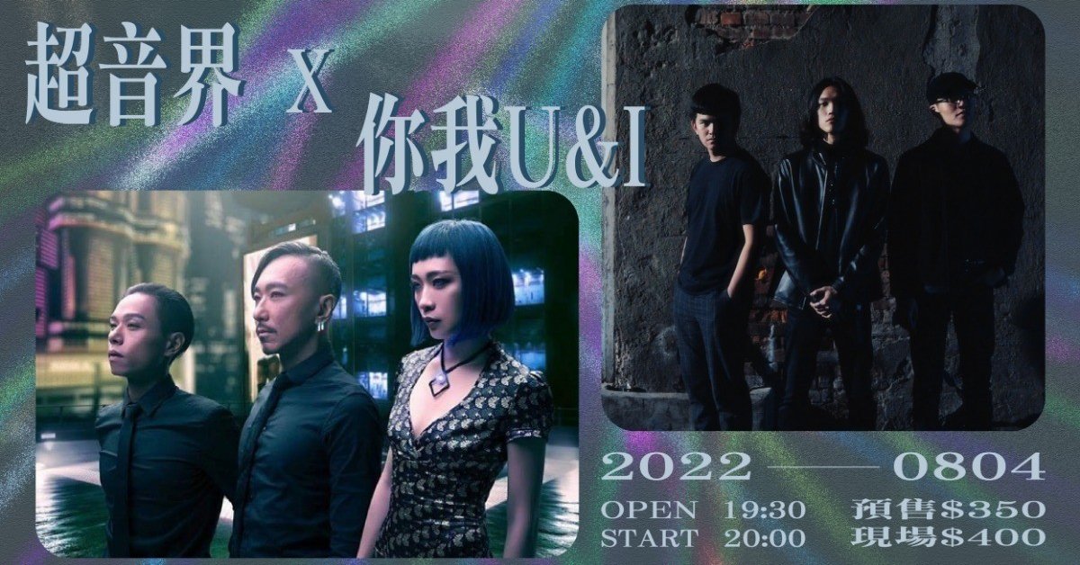 超音界 X 你我U&I