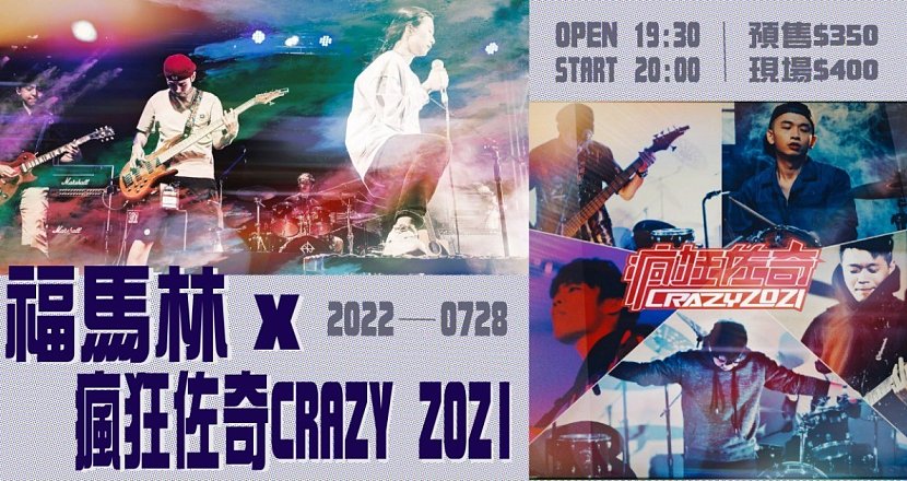 福馬林 X 瘋狂佐奇CRAZY ZOZI