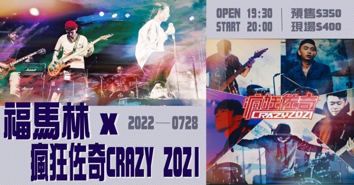 福馬林 X 瘋狂佐奇CRAZY ZOZI