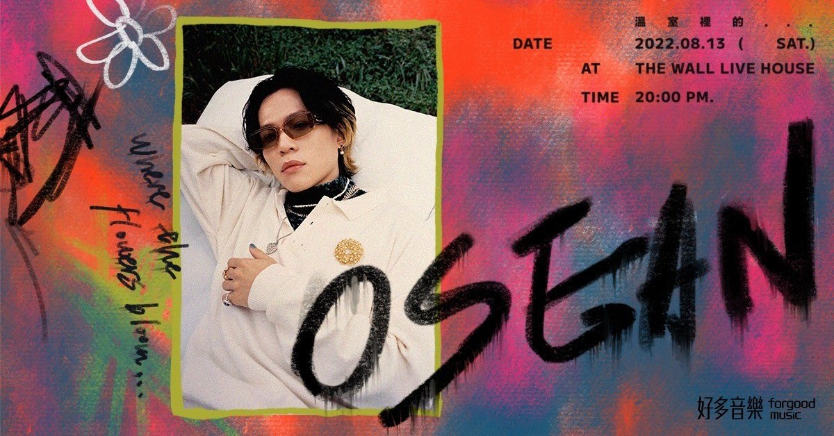 吳獻 Osean 《溫室裡的...where the flowers bloom...》專場演出