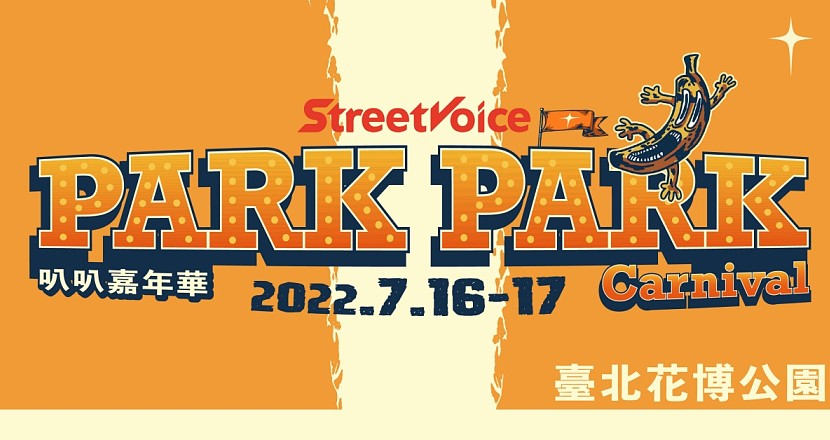 Park Park Carnival 叭叭嘉年華 7/16 - 7/17