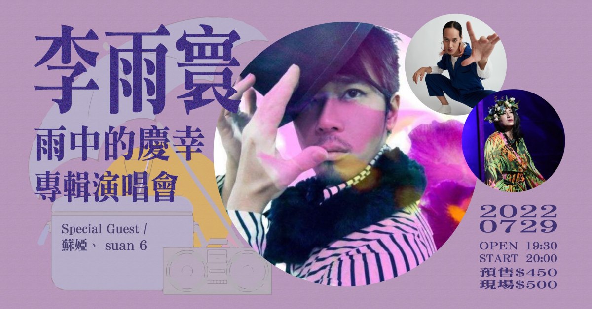 李雨寰【雨中的慶幸】 專輯演唱會