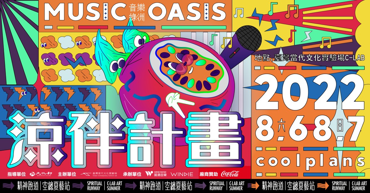 音樂綠洲：涼伴計畫－8/7