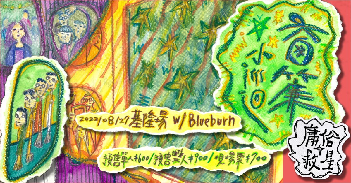 庸俗救星【窗簾】小巡迴 基隆場 w/Blueburn