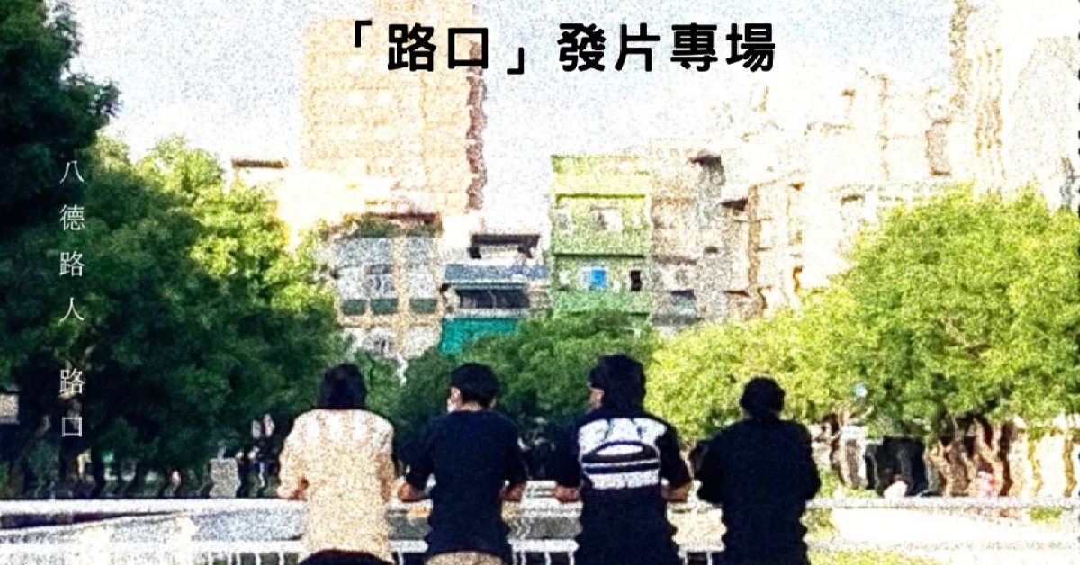 八德路人首張專輯「路口」發片專場