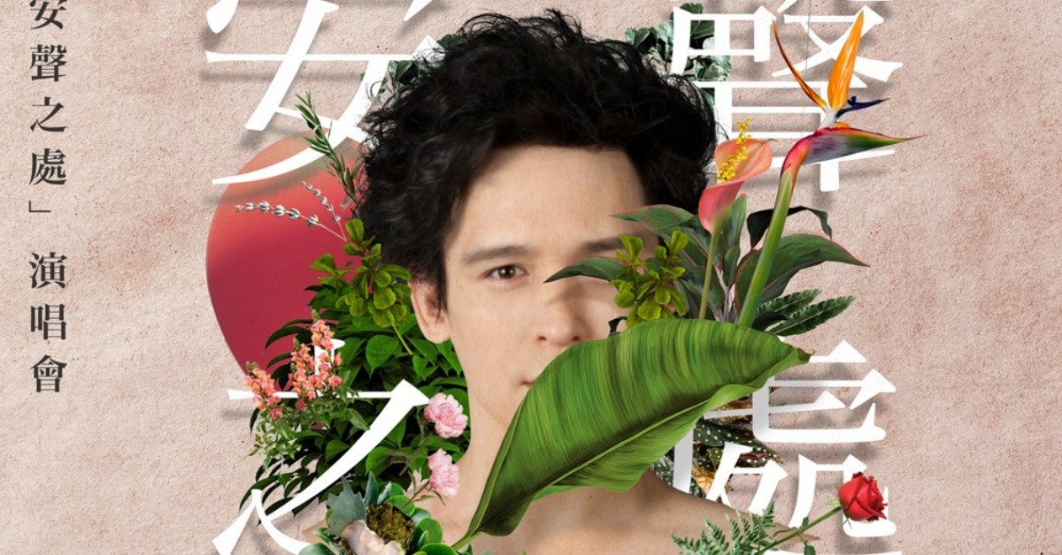 Legacy Presents【2022鐵漢柔情】：倪安東「安聲之處」-台中場