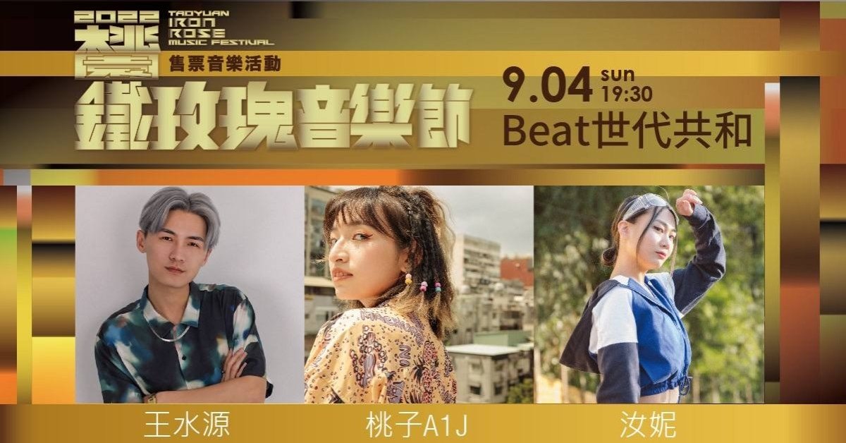 2022 桃園鐵玫瑰音樂節售票音樂活動#Beat世代共和：王水源 x 桃子A1J x 汝妮