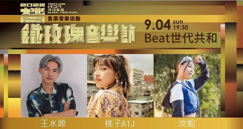 2022 桃園鐵玫瑰音樂節售票音樂活動#Beat世代共和：王水源 x 桃子A1J x 汝妮