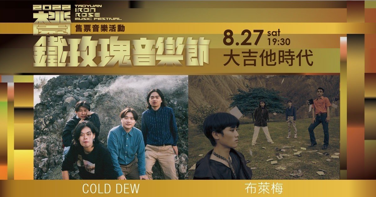 2022 桃園鐵玫瑰音樂節售票音樂活動#大吉他時代：COLD DEW x 布萊梅